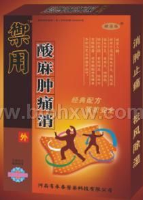御用酸麻肿痛消——华夏医药网