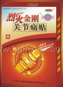 烈火金刚关节痛贴——华夏医药网