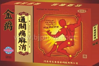 金爵通关痛麻消——华夏医药网